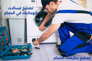تصليح غسالات اتوماتيك في الدمام
